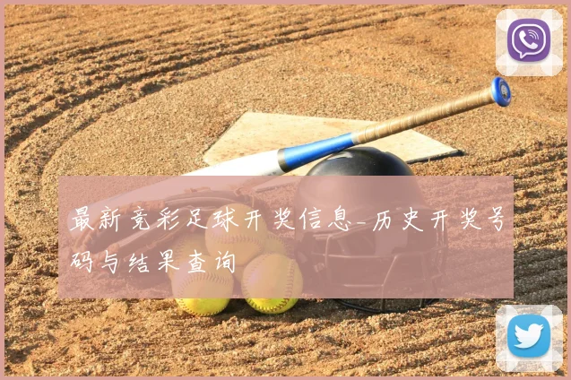 最新竞彩足球开奖信息_历史开奖号码与结果查询