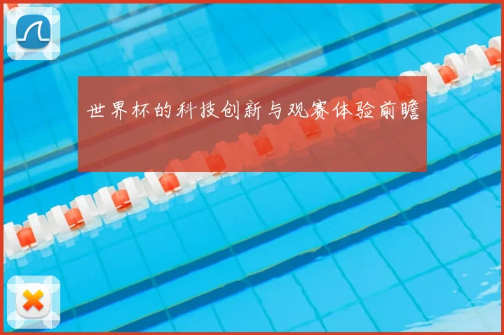 世界杯的科技创新与观赛体验前瞻