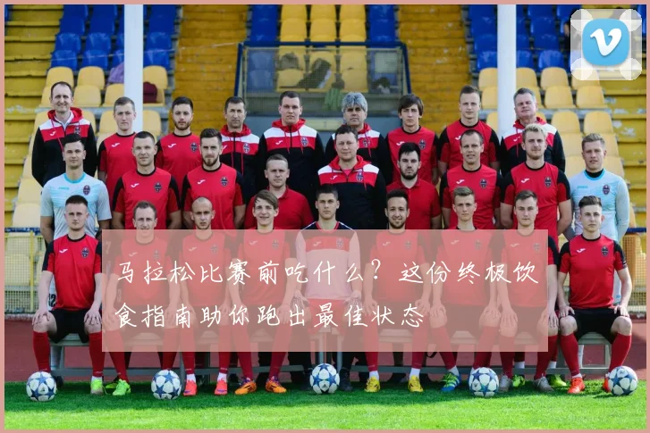 马拉松比赛前吃什么？这份终极饮食指南助你跑出最佳状态