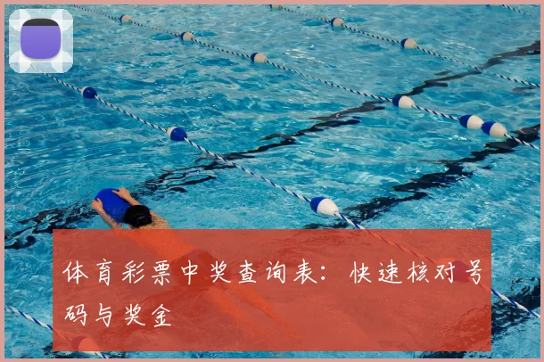 体育彩票中奖查询表：快速核对号码与奖金