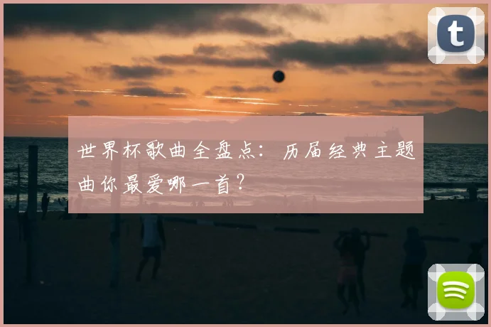 世界杯歌曲全盘点：历届经典主题曲你最爱哪一首？