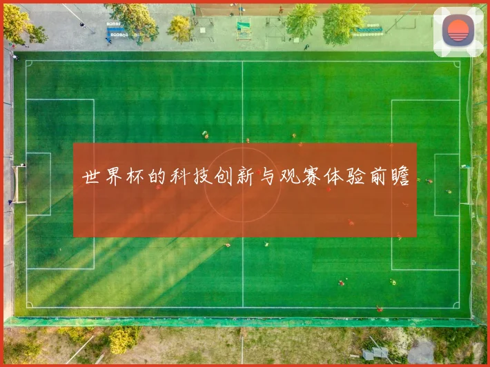 世界杯的科技创新与观赛体验前瞻