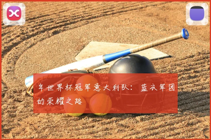 年世界杯冠军意大利队：蓝衣军团的荣耀之路